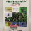 「十勝の川の生き物たち」を読んで ～ 魚類の考察 | kunimiyasoft